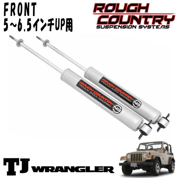 ROUGH COUNTRY プレミアムN3 ショックアブソーバー フロント 5～6.5インチアップ用 2本セット 97-06y JEEP TJラングラー、84-01y JEEP チェロキーXJ