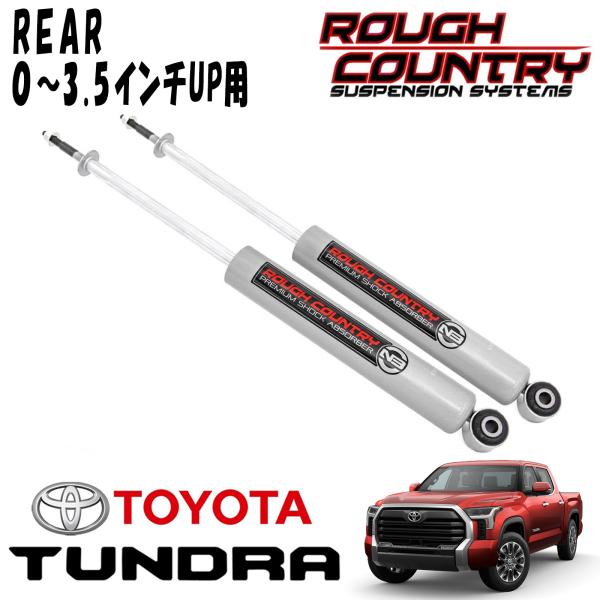 ROUGH COUNTRY プレミアムN3 ショックアブソーバー リア 0～3.5インチアップ用 2本セット 2022y- トヨタ タンドラ（2WD/4WD）