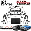 ROUGH COUNTRY 6インチリフトアップキット リフトアップストラットタイプ，V2 MONOTUBEショック付き（07-15y トヨタ タンドラ 4WDのみ）