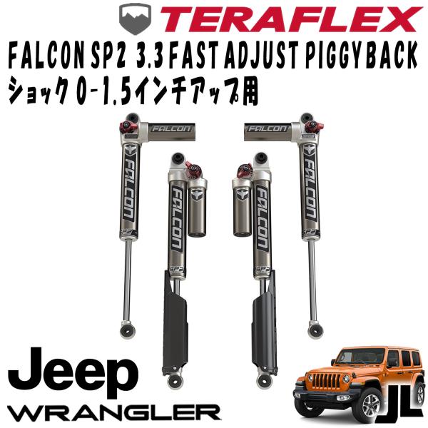 FALCON (ファルコン) SP2 3.3 FAST ADJUST PIGGYBACKショック前後4本セット ( 0-1.5インチUP用 ) 18- JEEP JL ラングラー 4ドア 11-02-33-400-000