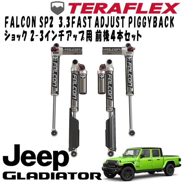 FALCON (ファルコン) SP2 3.3 FAST ADJUST PIGGYBACKショック前後4本セット ( 2-3インチUP用 ) 20- JEEP JTグラディエーター 3.6L 14-02-33-400-150