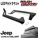 ROUGH COUNTRY 50インチLEDライトバー用マウントブラケット(JEEP JKラングラー用)