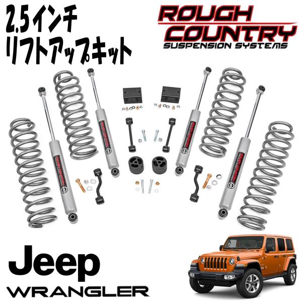 ROUGH COUNTRY (ラフカントリー) 2.5インチ リフトアップキット ショック付き（18y- JEEP JLラングラー..