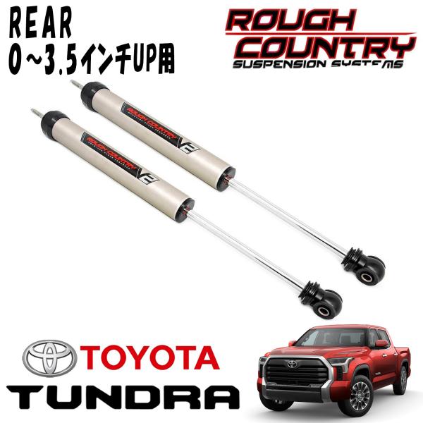 ROUGH COUNTRY V2 MONOTUBE ショックアブソーバー リア 0～3.5インチアップ用 2本セット 2022y- トヨタ タンドラ（2WD/4WD）