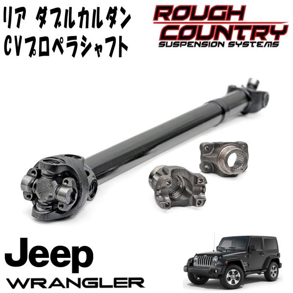 ROUGH COUNTRY リア ダブルカルダン CVプロペラシャフト（07-11y JEEP JKラングラー 2ドア 3.5～6イン..