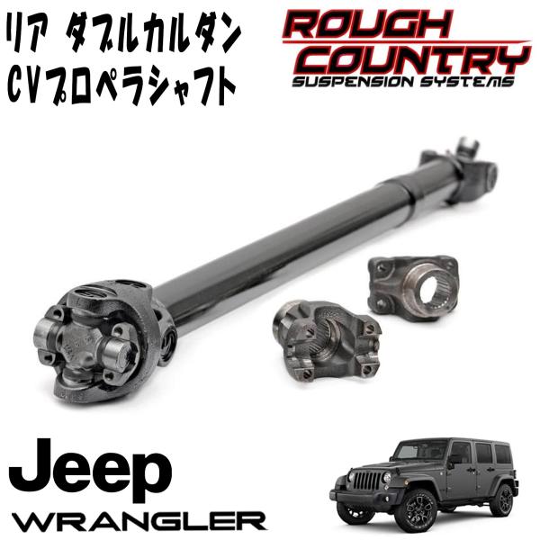 ROUGH COUNTRY リア ダブルカルダン CVプロペラシャフト（07-11y JEEP JKラングラー 4ドア 3.5～6インチアップ用）