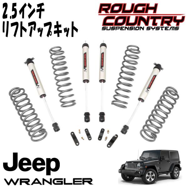 ROUGH COUNTRY 2.5インチ サスペンションリフトアップキット V2 MONOTUBEショック付（07-18y JEEP JKラングラー 2DR）