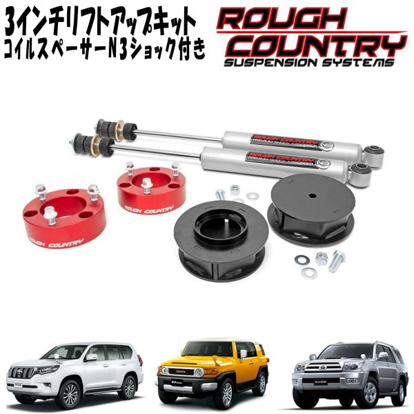 ROUGH COUNTRY 3インチリフトアップキット コイルスペーサー N3ショック付き 07-18y トヨタ FJクルーザー/120系プラド/150系プラド/215サーフ