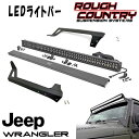 ROUGH COUNTRY LEDライトマウント&ブラックシリーズ50インチLEDライトバー/アンバーDRL付きセット( 07-18y JEEP JKラングラー...