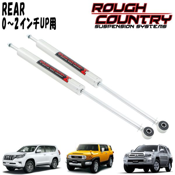 ROUGH COUNTRY M1 モノチューブショックアブソーバー リア用 0-2インチアップ 2本セット 左右セット トヨタ 150プラド FJクルーザー 215ハイラックスサーフ