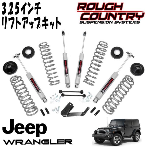 ROUGH COUNTRY 3.25インチ サスペンションリフトアップキット N3ショック付（07-18y JEEP JKラングラー 2DR）