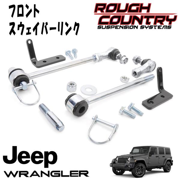 ROUGH COUNTRY フロントスウェイバーリンク ( クイックディスコネクト付き ) 3.5～6インチリフトアップ用（JEEP ラングラーJK／JL／JTグラディエーター用）