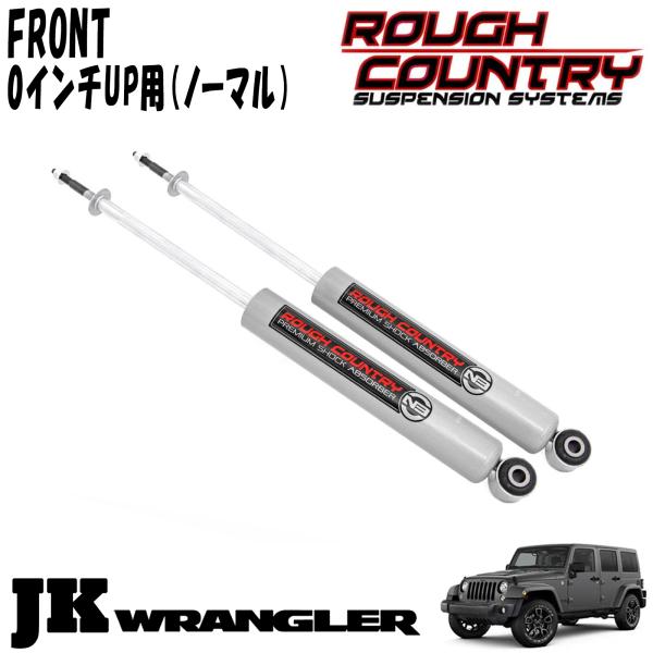 ROUGH COUNTRY N3ショックアブソーバー フロント 純正車高用 2本セット 07-18y JEEP JKラングラー ジープ 1