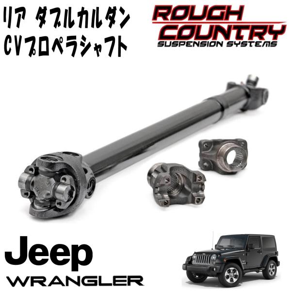 ROUGH COUNTRY リア ダブルカルダン CVプロペラシャフト（12-18y JEEP JKラングラー 2ドア 3.5～6インチアップ用）