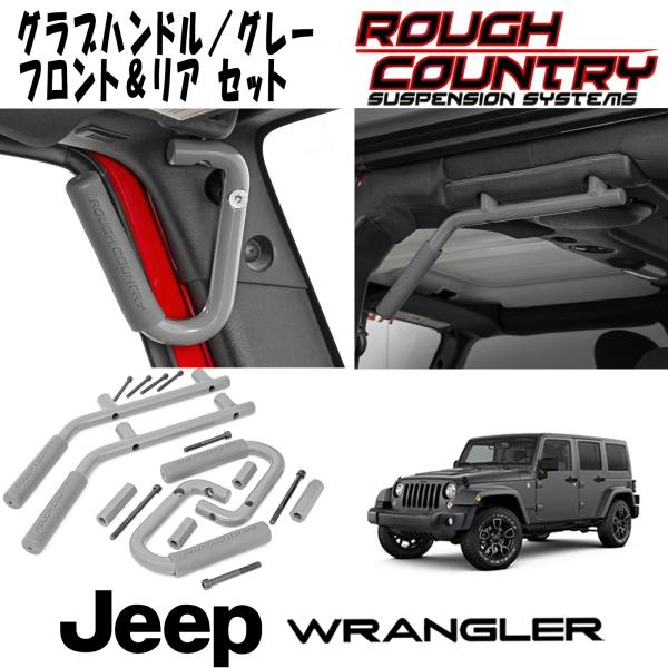 ROUGH COUNTRY グラブハンドル グレー フロント＆リア左右セット（07-18y JEEP JKラングラー用）