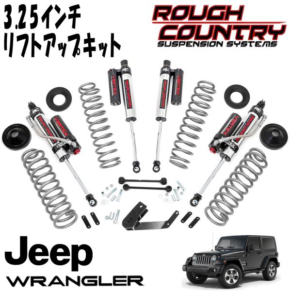 ROUGH COUNTRY 3.25インチ サスペンションリフトアップキット VERTEX RESERVOIRショック付（07-18y JEEP JKラングラー 2DR）
