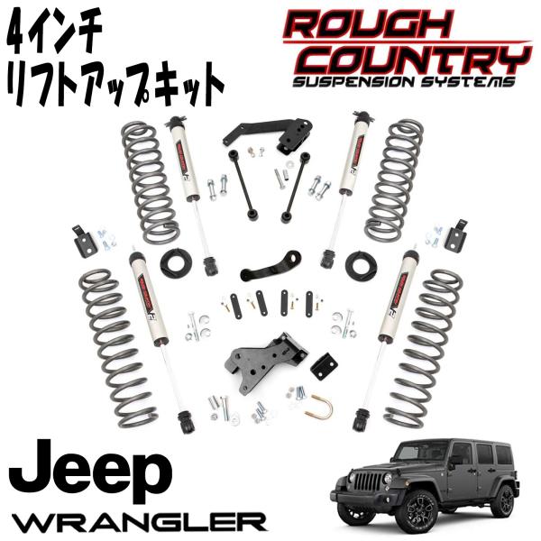 ROUGH COUNTRY 4インチ サスペンションリフトアップキット V2 MONOTUBEショック付（07-18y JEEP JKラングラー アンリミテッド 4DR）