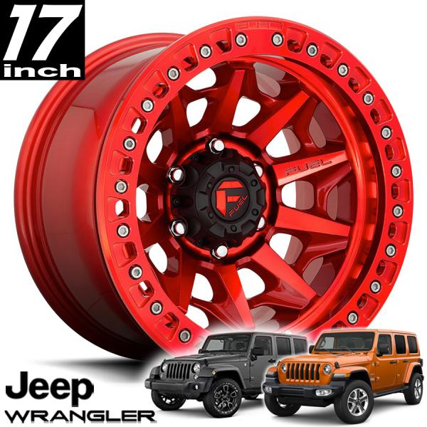FUEL OFFROAD COVERT BEADLOCK（コバート）D113 キャンディレッド 17インチアルミホイール JK/JLラングラー/JTグラディエーター オーバーフェンダー用