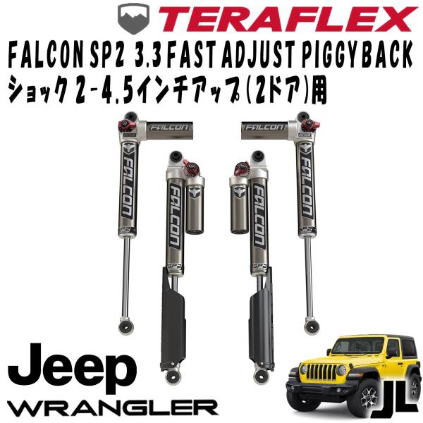 FALCON (ファルコン) SP2 3.3 FAST ADJUST PIGGYBACKショック前後4本セット ( 2-4.5インチUP用 ) 18- JEEP JL ラングラー 2ドア 10-02-33-400-200