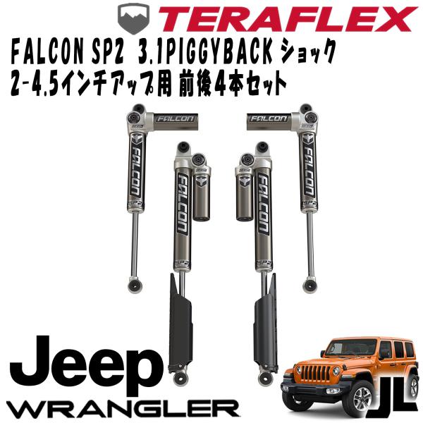 FALCON (ファルコン) SP2 3.1 PIGGYBACKショック前後4本セット ( 2-4.5インチUP用 ) 18- JEEP JL ラングラー 4ドア 11-02-31-400-200