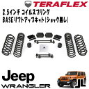 TERAFLEX (テラフレックス) 2.5インチコイルスプリングBASEリフトアップキット ( ショック無し ) 18- JEEP JLラングラー 4ドア 2.0L 3.6L 1354200