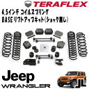 TERAFLEX (テラフレックス) 4.5インチコイルスプリングBASEリフトアップキット ( ショック無し ) 18- JEEP JLラングラー 4ドア 2.0L 3.6L 1402400
