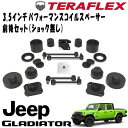 TERAFLEX (テラフレックス) 3.5インチ パフォーマンスコイルスペーサー前後セット (ショック無し) 20- JEEP JTグラディエーター 1375...