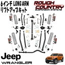 ROUGH COUNTRY 6インチ ロングアームリフトアップキット，VERTEXリザーバーショック付き 18-23y JEEP JLラングラー アンリミテッド 4DR P#66050