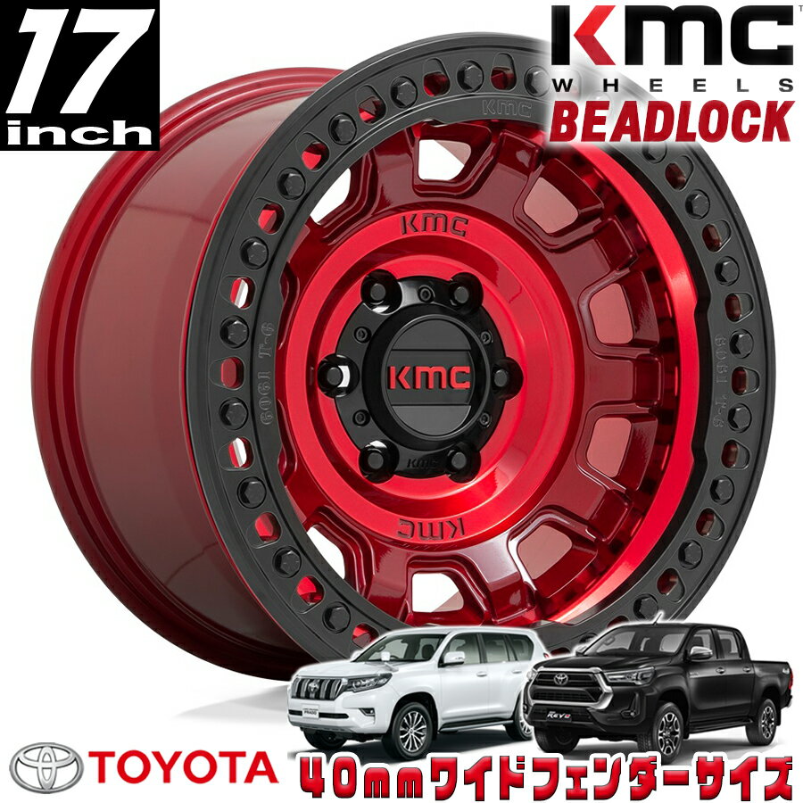 KMC (ケーエムシー) TANK BEADLOCK (ビードロック）KM236 キャンディレッド 17インチアルミホイール 17X9 6H 139.7 -15 トヨタ GUN125ハイラックス/150プラド/215サーフ オーバーフェンダー用