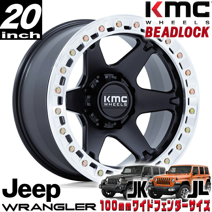 KMC (ケーエムシー) BEADLOCK（ビードロック) KM238 VI サテンブラック/マシンドリング 20インチアルミホイール 20X10 5H 127 -48 ジープ JKラングラー/JLラングラー/JTグラディエーター オーバーフェンダー用 KM238MD20105048N