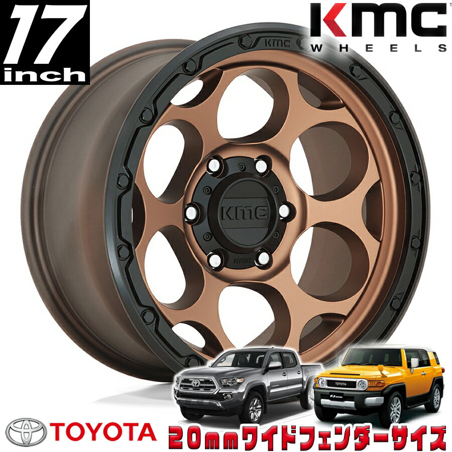 Rakuten - KMC (ケーエムシー) DIRTY HARRY KM541 ブロンズ/ブラックリップ 17インチアルミホイール 17X8.5 6H 139.7 ±0 トヨタ FJ FJクルーザー/タコマ オーバーフェンダー用 KM54178568600