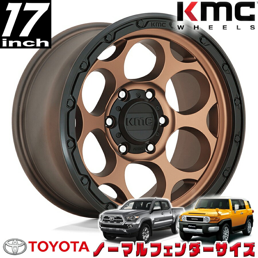 KMC (ケーエムシー) DIRTY HARKRY KM541 ブロンズ/ブラックリップ 17インチアルミホイール 17X8.5 6H 139.7 +18 トヨタ FJ FJクルーザー/タコマ ノーマルフェンダー用 KM54178568618