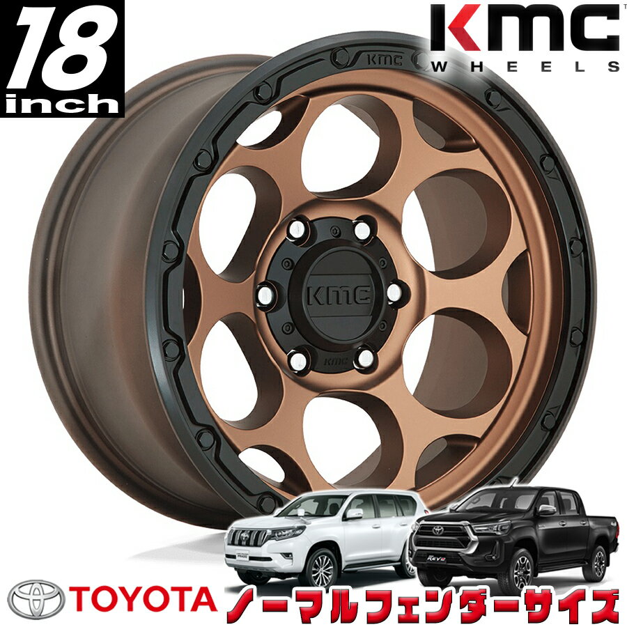 Rakuten - KMC (ケーエムシー) DIRTY HARRY KM541 ブロンズ/ブラックリップ 18インチアルミホイール 18X8.5 6H 139.7 +18 トヨタ GUN125ハイラックス/150プラド/215サーフ ノーマルフェンダー用 KM54188568618