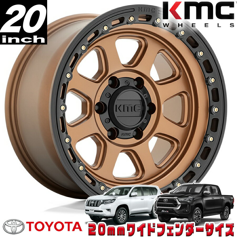 Rakuten - KMC (ケーエムシー) CHASE KM548 ブロンズ/ブラックリップ 20インチアルミホイール 20X9 6H 139.7 ±0 トヨタ GUN125ハイラックス/150プラド/215サーフ オーバーフェンダー用 KM54829068600