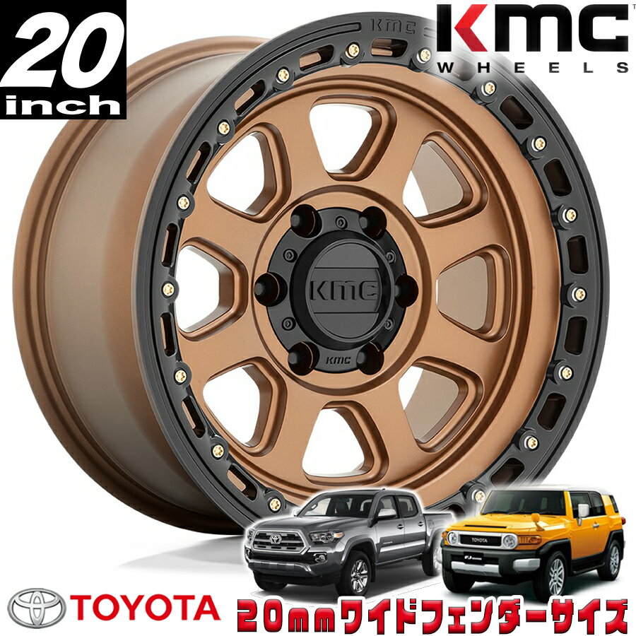 Rakuten - KMC (ケーエムシー) CHASE KM548 ブロンズ/ブラックリップ 20インチアルミホイール 20X9 6H 139.7 ±0 トヨタ FJ FJクルーザー/タコマ オーバーフェンダー用 KM54829068600