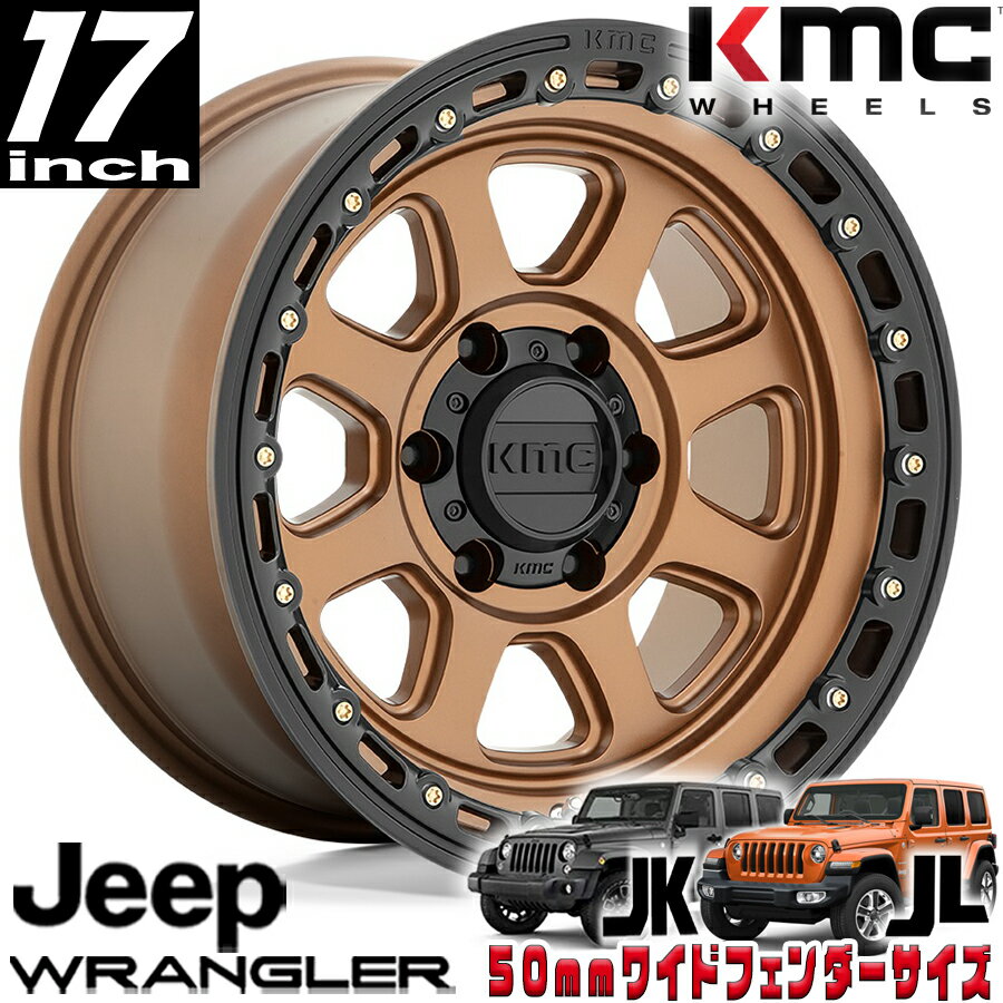 Rakuten - KMC (ケーエムシー) CHASE KM548 マットブロンズ/ブラックリップ 17インチアルミホイール 17X9 5H 127 ±0 JKラングラー/JLラングラー/JTグラディエーター オーバーフェンダー用 KM54879050600