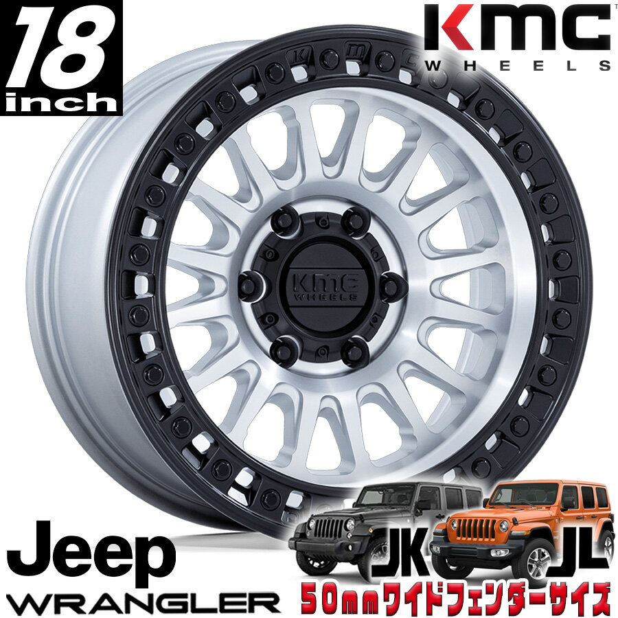 KMC（ケイエムシー) IMS マシンド/ブラックリップ 18インチアルミホイール 18x9J 5H 127 ±0 JKラングラー/JLラングラー/JTグラディエーター オーバーフェンダー用 KM552DB18905000
