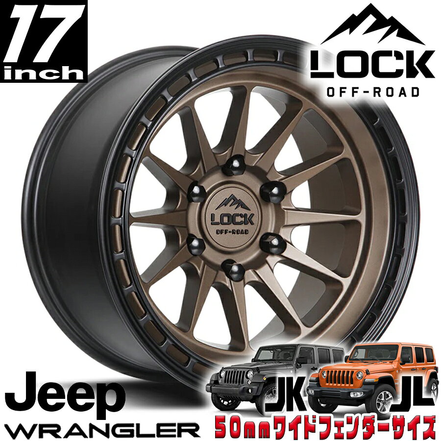 Rakuten - LOCK OFFROAD（ロックオフロード）BAJA マットデザートブロンズ 17インチアルミホイール 17x9J 5H 127 ±0 JKラングラー/JLラングラー/JTグラディエーター オーバーフェンダー用 BAJA-7957MRMBR