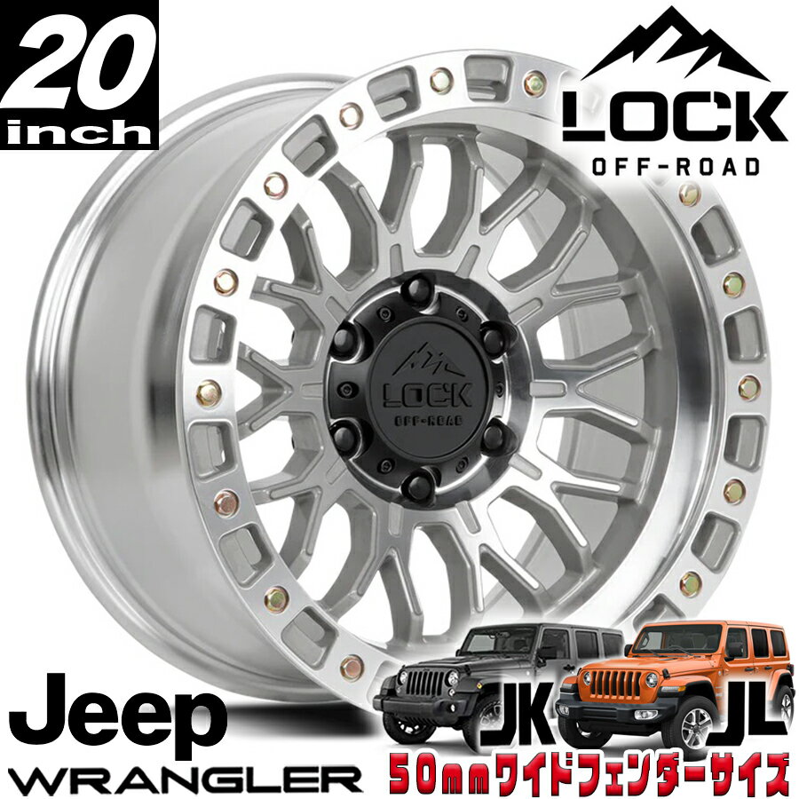 LOCK OFFROAD（ロックオフロード）COMBAT マシンフェイスポリッシュ 20インチアルミホイール 20x9J 5H 127 ±0 JKラングラー/JLラングラー/JTグラディエーター オーバーフェンダー用 COMBAT-2957MC