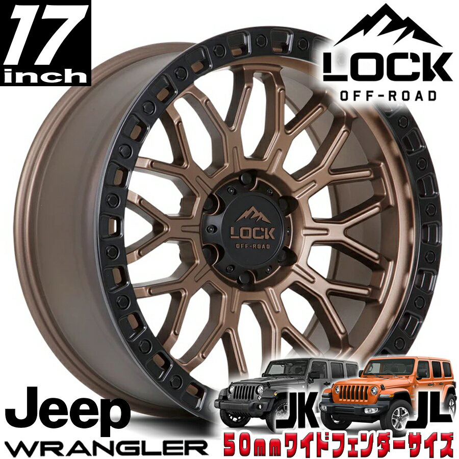 Rakuten - LOCK OFFROAD（ロックオフロード）COMBAT マットブロンズ 17インチアルミホイール 17x9J 5H 127 +01 JKラングラー/JLラングラー/JTグラディエーター オーバーフェンダー用 COMBAT-7957MRMBR