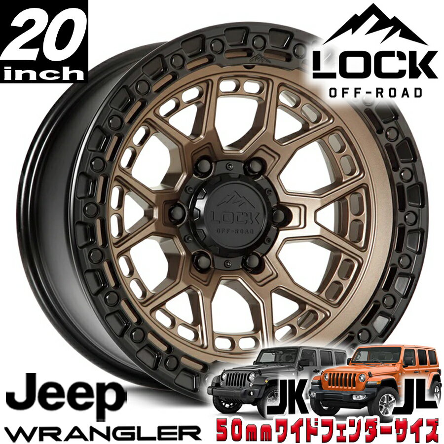 Rakuten - LOCK OFFROAD（ロックオフロード）COMMANDO マットブロンズ 20インチアルミホイール 20x9J 5H 127 ±0 JKラングラー/JLラングラー/JTグラディエーター オーバーフェンダー用 COMMANDO-2957MRMBR