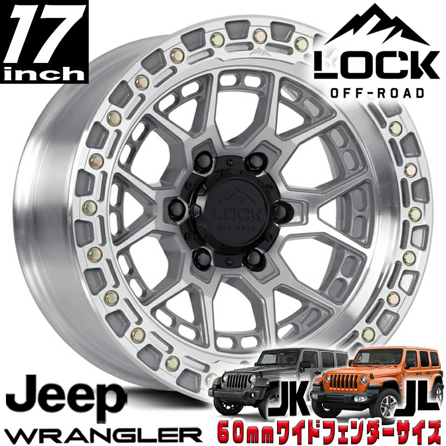 LOCK OFFROAD（ロックオフロード）COMMANDO マシンドフェイスポリッシュ 17インチアルミホイール 17x9J 5H 127 -12 JKラングラー/JLラングラー/JTグラディエーター オーバーフェンダー用 COMMANDO-7957MC12N