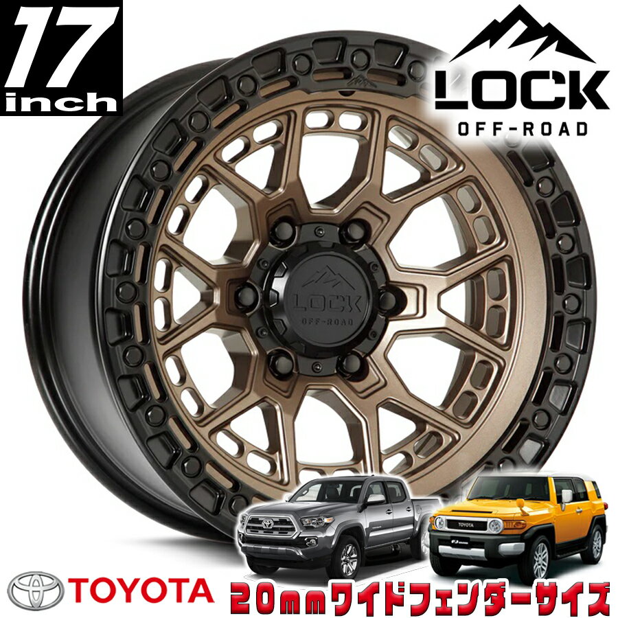 LOCK OFFROAD (ロックオフロード) COMMANDO マットブロンズ 17インチアルミホイール 17x9J 6H 139.7 ±0 トヨタ FJ FJクルーザー/タコマ オーバーフェンダー用 COMMANDO-7969MRMBR