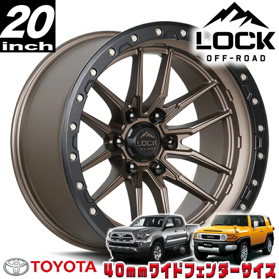Rakuten - LOCK OFFROAD（ロックオフロード）KRAWLER マットブロンズ 20インチアルミホイール 20x10J 6H 139.7 -18 トヨタ FJ FJクルーザー/タコマ オーバーフェンダー用 KRAWLER-2169MRMBR