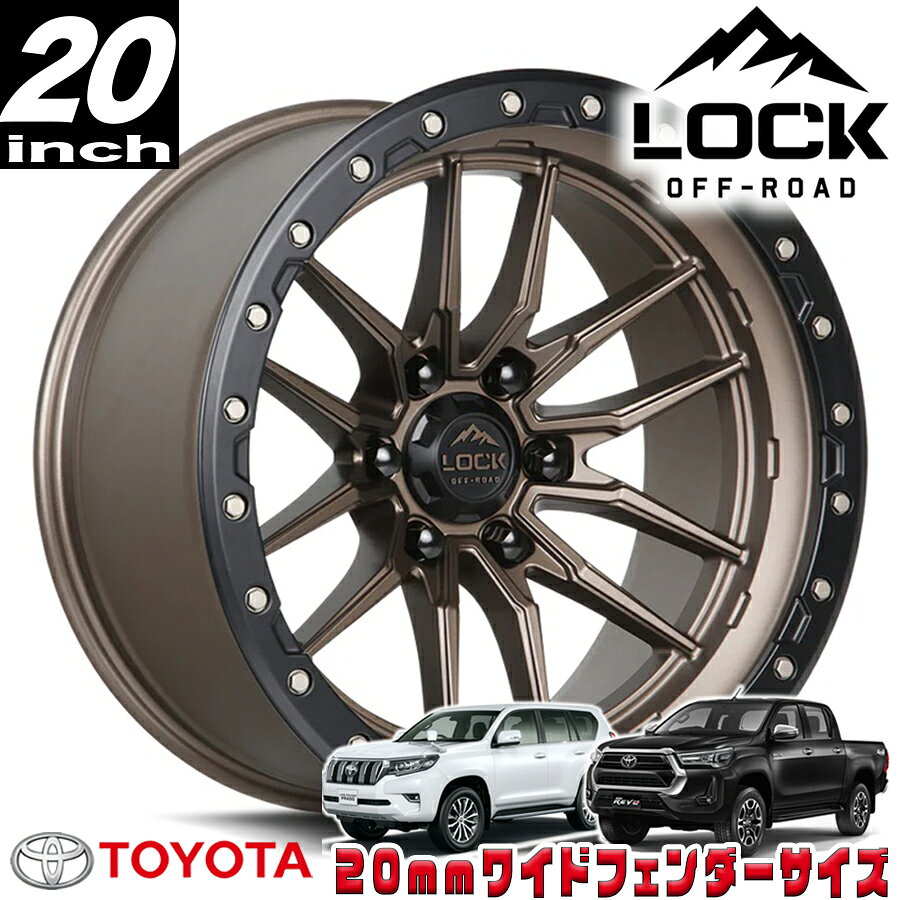 Rakuten - LOCK OFFROAD（ロックオフロード）KRAWLER マットブロンズ 20インチアルミホイール 20x9J 6H 139.7 ±0 トヨタ GUN125ハイラックス/150プラド/215サーフ オーバーフェンダー用 KRAWLER-2969MRMBR