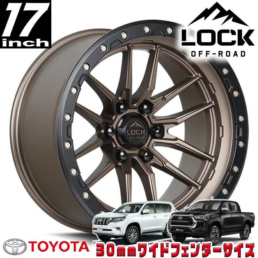 Rakuten - LOCK OFFROAD（ロックオフロード）KRAWLER マットブロンズ 17インチアルミホイール 17x9J 6H 139.7 -12 トヨタ GUN125ハイラックス/150プラド/215サーフ オーバーフェンダー用 KRAWLER-7969MRMBR