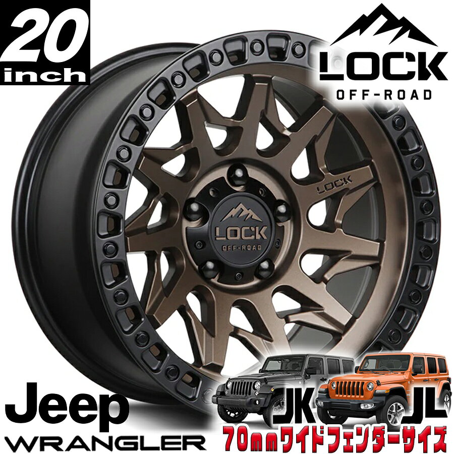 Rakuten - LOCK OFFROAD（ロックオフロード）LUNATIC マットブロンズ 20インチアルミホイール 20x10J 5H 127 -18 JKラングラー/JLラングラー/JTグラディエーター オーバーフェンダー用 LUNATIC-2157MRMBR