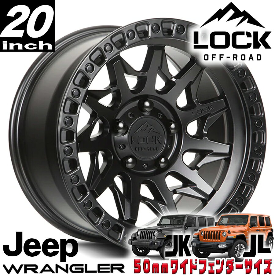 LOCK OFFROAD（ロックオフロード）LUNATIC マットブラック 20インチアルミホイール 20x9J 5H 127 ±0 JKラングラー/JLラングラー/JTグラディエーター オーバーフェンダー用 LUNATIC-2957MB