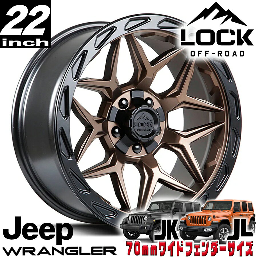 LOCK OFFROAD（ロックオフロード）MATRIX マットブロンズ 22インチアルミホイール 22x10J 5H 127/139.7 -18 ジープ JKラングラー/JLラングラー/JTグラディエーター オーバーフェンダー用 MATRIX-221021MRMBR