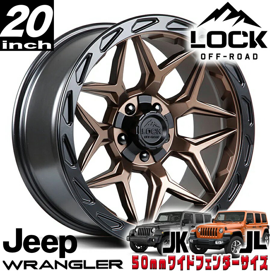 Rakuten - LOCK OFFROAD（ロックオフロード）MATRIX マットブロンズ 20インチアルミホイール 20x9J 5H 127/139.7 ±0 ジープ JKラングラー/JLラングラー/JTグラディエーター オーバーフェンダー用 MATRIX-2921MRMBR